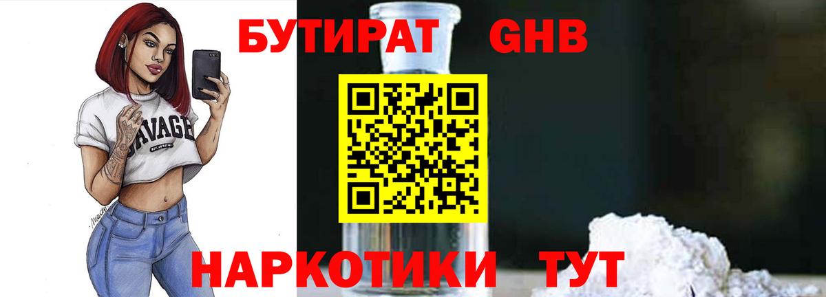 Орехово-Зуево  БУТИРАТ бутандиол  Бутират  Вход с VPN 