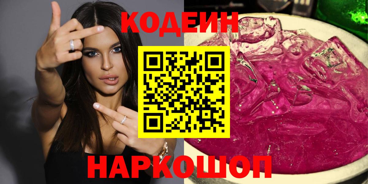 Кодеин Purple Drank Орехово-Зуево